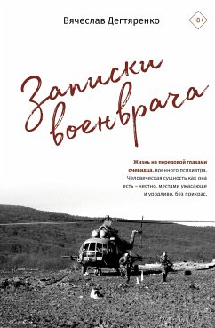 Записки военврача. Жизнь на передовой глазами очевидца (eBook, ePUB) - Дегтяренко, Вячеслав