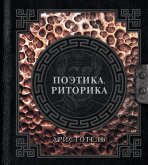 Поэтика. Риторика (eBook, ePUB)