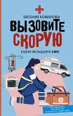 Вызовите скорую. Будни фельдшера СМП (eBook, ePUB)