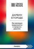 Sammari knigi "Darvin v gorode: kak evolyuciya prodolzhaetsya v gorodskih dzhunglyah" (eBook, ePUB)