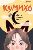 Ангел лунного света кумихо (eBook, ePUB)