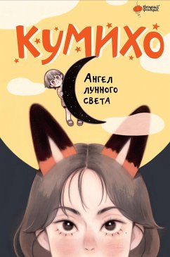 Ангел лунного света кумихо (eBook, ePUB) - Сонын, Чжэ