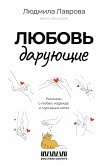 Любовь дарующие. Рассказы о любви, надежде и мурчащих котах (eBook, ePUB)