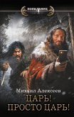 Царь! Просто Царь! (eBook, ePUB)