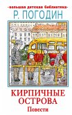 Kirpichnye ostrova. Povesti (eBook, ePUB)