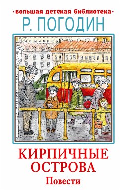 Кирпичные острова. Повести (eBook, ePUB) - Погодин, Радий