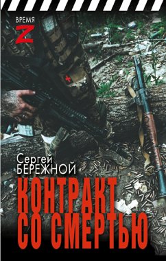 Контракт со смертью (eBook, ePUB) - Бережной, Сергей