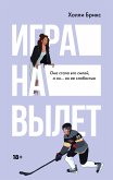 Игра на вылет (eBook, ePUB)