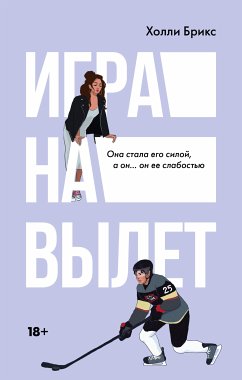 Игра на вылет (eBook, ePUB) - Брикс, Холли