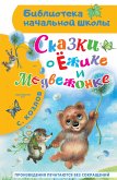 Сказки о Ёжике и Медвежонке (eBook, ePUB)