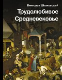 Трудолюбивое Средневековье (eBook, ePUB)