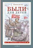 Были для детей. Стихи (eBook, ePUB)