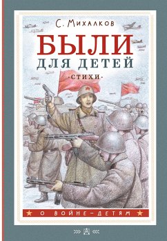 Были для детей. Стихи (eBook, ePUB) - Михалков, Сергей