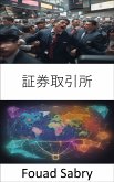 証券取引所 (eBook, ePUB)