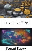 インフレ目標 (eBook, ePUB)