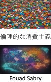 倫理的な消費主義 (eBook, ePUB)