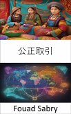 公正取引 (eBook, ePUB)