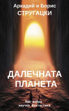 ДАЛЕЧНАТА ПЛАНЕТА (eBook, ePUB) - Стругацки, Аркадий; Стругацки, Борис