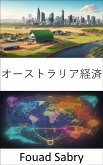 オーストラリア経済 (eBook, ePUB)