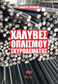 χαλυβες οπλισμου σκυροδεματος (eBook, ePUB) - SAMARAS, IRAKLIS