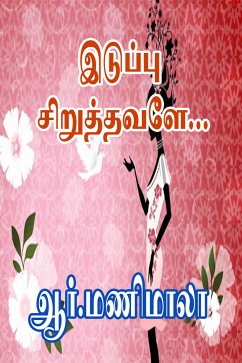 இடுப்பு சிறுத்தவளே… (eBook, ePUB)