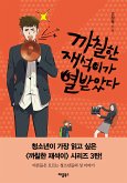 까칠한 재석이가 열받았다 (eBook, ePUB)