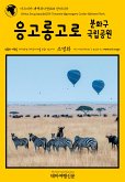 아프리카 대백과사전005 탄자니아 응고롱고로 분화구 국립공원 인류의 기원을 여행하는 히치하이커를 위한 안내서 (eBook, ePUB)