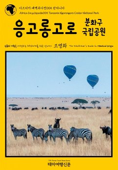 아프리카 대백과사전005 탄자니아 응고롱고로 분화구 국립공원 인류의 기원을 여행하는 히치하이커를 위한 안내서 (eBook, ePUB) - 명화, 조