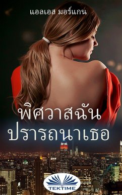 พิศวาสฉัน ปรารถนาเธอ (eBook, ePUB) - Morgan, LS; มอร์แกน, แอลเอส