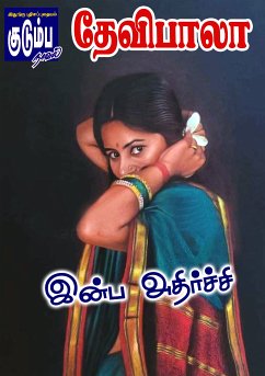 இன்ப அதிர்ச்சி (eBook, ePUB)