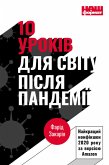 10 уроків для світу після пандемії (eBook, ePUB)