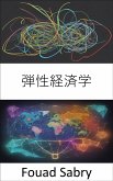 弾性経済学 (eBook, ePUB)