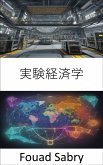 実験経済学 (eBook, ePUB)