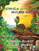 ಆವಕಾಡೊ ಎಂಬ ಆಮೆ (eBook, ePUB)