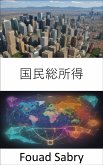 国民総所得 (eBook, ePUB)