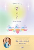 코다 다이어리 (eBook, ePUB)