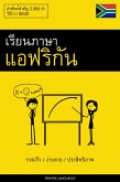 เรียนภาษาแอฟริกัน - รวดเร็ว / ง่ายดาย / ประสิทธิภาพ (eBook, ePUB) เรียนภาษาแอฟริกัน - รวดเร็ว / ง่ายดาย / ประสิทธิภาพ (eBook, ePUB)