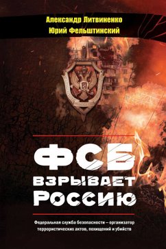 ФСБ взрывает Россию (eBook, ePUB) - Фельштинський, Юрій; Литвиненко, Олександр