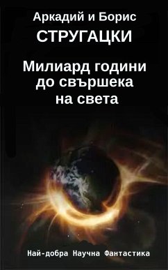 Милиард години до свършека на света (eBook, ePUB) - Cтругацки, Aркадий; Стругацки, Борис