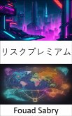 リスクプレミアム (eBook, ePUB)