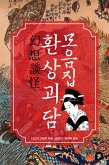 환상괴담 모음집 (eBook, ePUB)