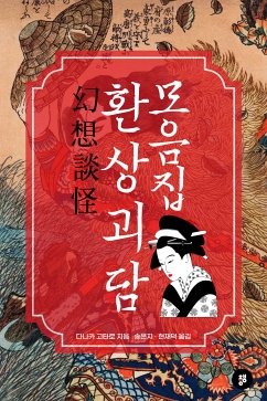 환상괴담 모음집 (eBook, ePUB) - 고타로, 다나카