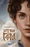 Вітрова гора (eBook, ePUB)