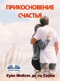 Прикосновение Счастья (eBook, ePUB)