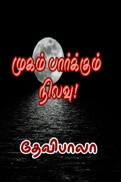 முகம் பார்க்கும் நிலவு (eBook, ePUB)