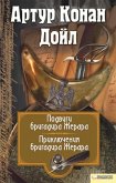 Подвиги бригадира Жерара. Приключения бригадира Жерара (eBook, ePUB)