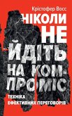 Ніколи не йдіть на компроміс (eBook, ePUB)