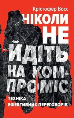 Ніколи не йдіть на компроміс (eBook, ePUB) - Восс, Крістофер