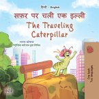 सफ़र पर चली एक इल्ली The traveling caterpillar (eBook, ePUB)