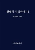 원대의 진실이야기4 (eBook, ePUB)